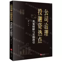 [N]公司治理投融资热点类案精解与实操指引-9787519784096