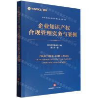 [N]企业知识产权合规管理实务与案例/盈科全国业务指导委员会系列丛书-9787519783167