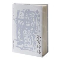 [N]苍穹驿站/名家文化散文系列-9787539675916