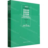 [N]绿色市政基础设施技术指南(上下)/新时代高质量发展绿色城乡建设技术丛书-9787112292554