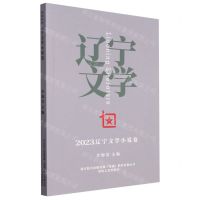 [N]2023辽宁文学小说卷-9787531365440