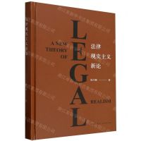 [N]法律现实主义新论(精)-9787519783495
