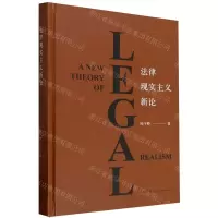 [N]法律现实主义新论(精)-9787519783495