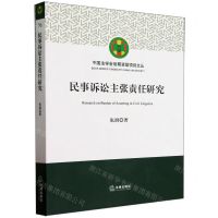 [N]民事诉讼主张责任研究/中国法学会后期资助项目文丛-9787519783280