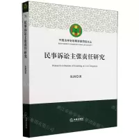 [N]民事诉讼主张责任研究/中国法学会后期资助项目文丛-9787519783280