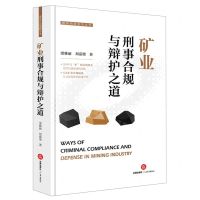 [N]矿业刑事合规与辩护之道(精)/雅丽刑辩系列丛书-9787519783785