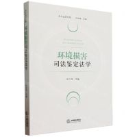 [N]环境损害司法鉴定法学/天大法学文库-9787519780432