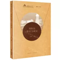 [N]国际法核安全研究/总体国家安全观下国家安全保障国际法研究系列-9787519767143