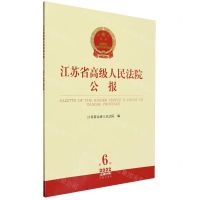 [N]江苏省高级人民法院公报(2022年第6辑总第84辑)-9787519775285