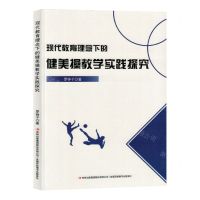 [N]现代教育理念下的健美操教学实践探究-9787573140500