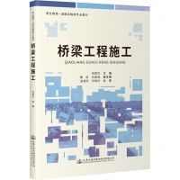 [N]桥梁工程施工(职业教育道路运输类专业教材)-9787114183638