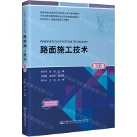 [N]路面施工技术(第2版职业教育道路运输类专业教材)-9787114185403