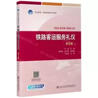 [N]铁路客运服务礼仪(第2版互联网+教科书职业教育铁道运输类专业教材)-9787114189487