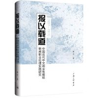 [N]报以载道(中国近代中文商业性报纸新闻职业伦理实践研究1857-1911)-9787542680204