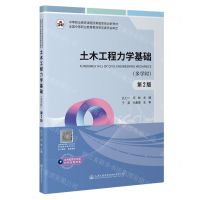 [N]土木工程力学基础(多学时第2版中等职业教育课程改革国家规划新教材)-9787114190445