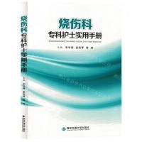 [N]烧伤科专科护士实用手册-9787569324075