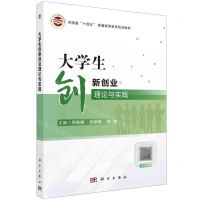 [N]大学生创新创业理论与实践(河南省十四五普通高等教育规划教材)-9787030731029