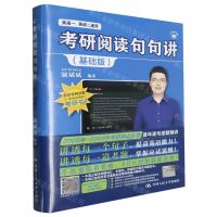 [N]考研阅读句句讲(基础版英语1英语2通用)-9787300312392