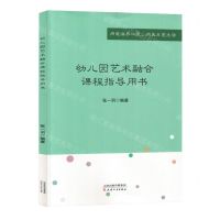 [N]幼儿园艺术融合课程指导用书-9787201195728