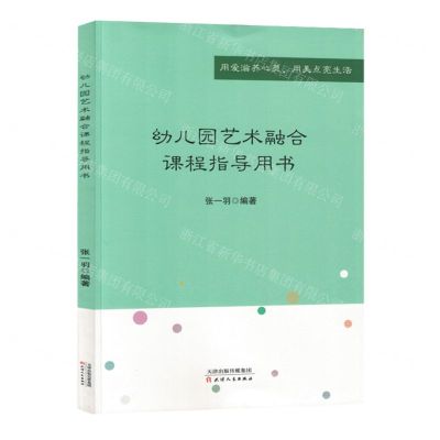 [N]幼儿园艺术融合课程指导用书-9787201195728