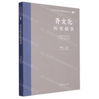 [N]齐文化历史故事/山东文化体验廊道故事丛书-9787532969036