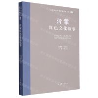 [N]沂蒙红色文化故事/山东文化体验廊道故事丛书-9787532969166