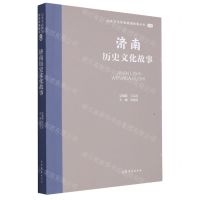 [N]济南历史文化故事/山东文化体验廊道故事丛书-9787532969777