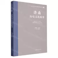 [N]济南历史文化故事/山东文化体验廊道故事丛书-9787532969777