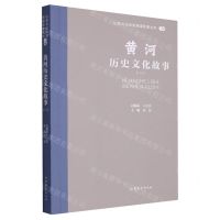 [N]黄河历史文化故事(1)/山东文化体验廊道故事丛书-9787532969111