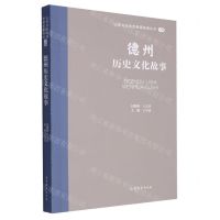[N]德州历史文化故事/山东文化体验廊道故事丛书-9787532969746