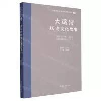 [N]大运河历史文化故事(1)/山东文化体验廊道故事丛书-9787532969135