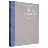 [N]渤海红色文化故事/山东文化体验廊道故事丛书-9787532969081