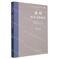 [N]滨州历史文化故事/山东文化体验廊道故事丛书-9787532969739
