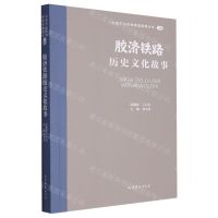 [N]胶济铁路历史文化故事/山东文化体验廊道故事丛书-9787532969159