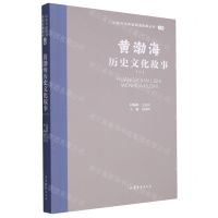 [N]黄渤海历史文化故事(1)/山东文化体验廊道故事丛书-9787532969098