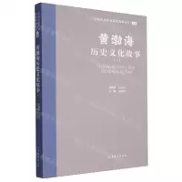 [N]黄渤海历史文化故事(1)/山东文化体验廊道故事丛书-9787532969098