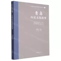 [N]青岛历史文化故事/山东文化体验廊道故事丛书-9787532969814