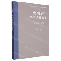 [N]大运河历史文化故事(2)/山东文化体验廊道故事丛书-9787532969142