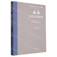 [N]威海历史文化故事/山东文化体验廊道故事丛书-9787532969845