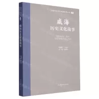 [N]威海历史文化故事/山东文化体验廊道故事丛书-9787532969845