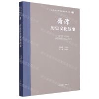 [N]菏泽历史文化故事/山东文化体验廊道故事丛书-9787532969760
