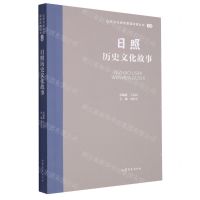 [N]日照历史文化故事/山东文化体验廊道故事丛书-9787532969821
