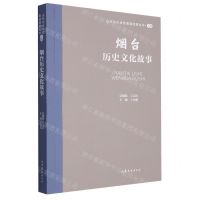[N]烟台历史文化故事/山东文化体验廊道故事丛书-9787532969869