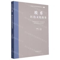 [N]胶东红色文化故事/山东文化体验廊道故事丛书-9787532969074