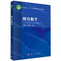 [N]组合数学(科学出版社十四五普通高等教育本科规划教材)-9787030770257
