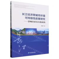[N]长江经济带城市环境可持续性政策研究--影响因素及实施成效-9787509693032