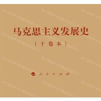 [N]马克思主义发展史(共10册)(精)-9787010259598