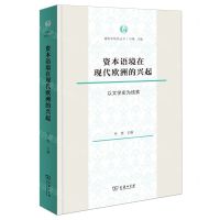 [N]资本语境在现代欧洲的兴起(以文学史为线索)/德国学研究丛书-9787100218863