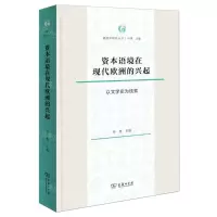 [N]资本语境在现代欧洲的兴起(以文学史为线索)/德国学研究丛书-9787100218863