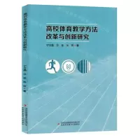 [N]高校体育教学方法改革与创新研究-9787573141934